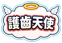 護齒天使